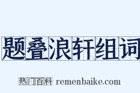 题叠浪轩组词是什么意思的图片